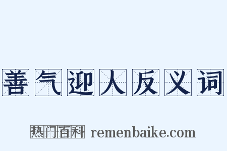 善气迎人反义词是什么意思的图片